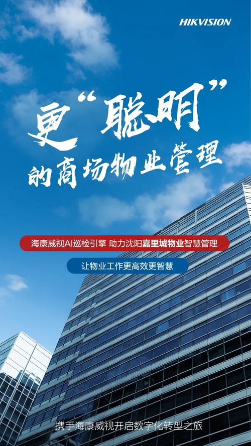 沈阳嘉里城x海康威视 智慧物业管理新标杆，赋能楼宇运营新生态