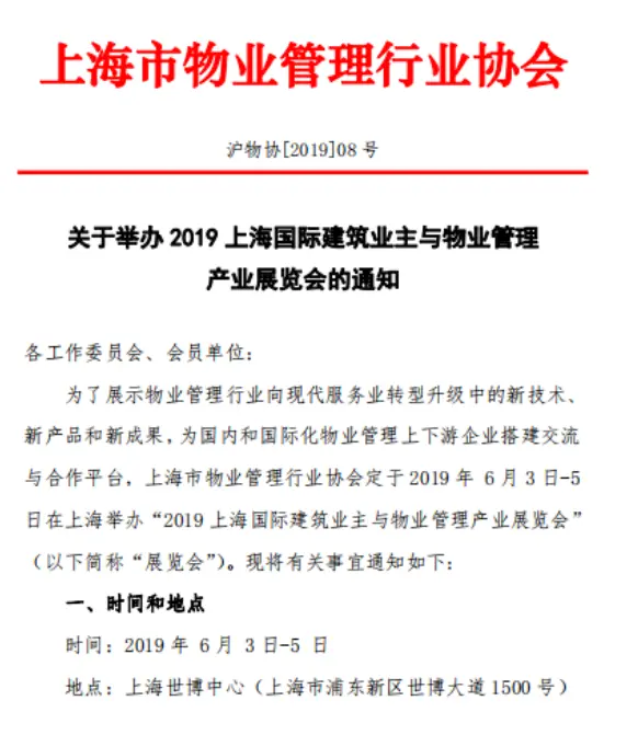 上海物业展|2021上海国际建筑业主与商业管理产业展览会